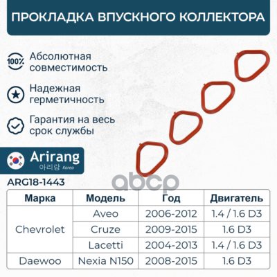 Прокладка впускного коллектора (кратно 4 шт.) Daewoo (Lacceti 04-/Aveo 03-/Nexia  (1.6 DOHC), Chevro Arirang арт. ARG181443