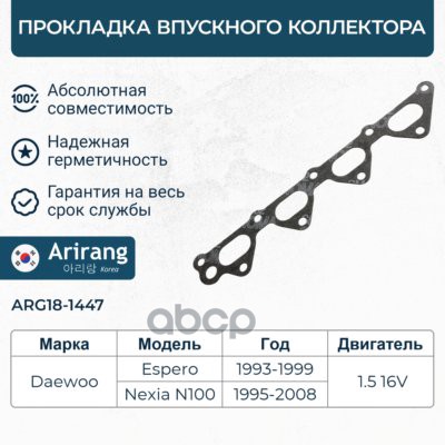 Прокладка впускного коллектора Chevrolet ( Lanos 1.5 DOHC), Daewoo (Nexia 1.5 DOHC) F15D3 Arirang арт. ARG181447