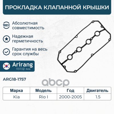 Прокладка клапанной крышки  KIA (Rio 1.5-1.6 16V(+USA '00-03) Arirang арт. ARG181757
