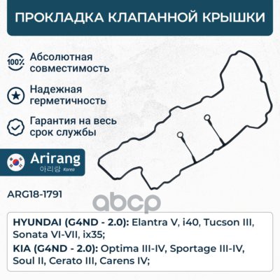 Прокладка клапанной крышки Kia (Optima 10-13,13-15,16-) Arirang арт. ARG181791