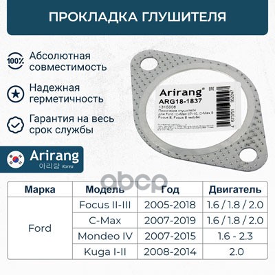 Прокладка глушителя ARG181837 Arirang арт. ARG181837