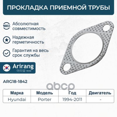 Прокладка приемной трубы Hyundai (Porter) Arirang арт. ARG181842
