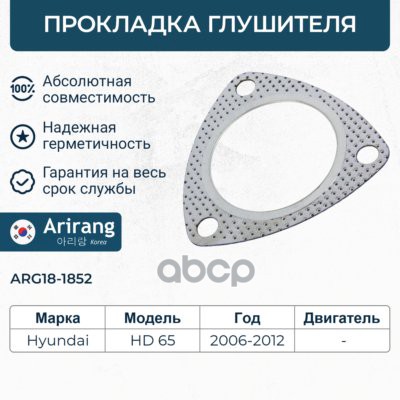 Прокладка глушителя Hyundai (HD65/72/ County) Arirang арт. ARG181852