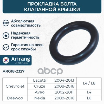 Прокладка болта клапанной крышки Chevrolet (Lacetti, Aveo T200, T250) Arirang арт. ARG182327
