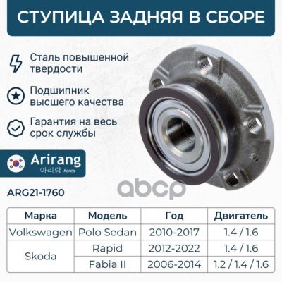 Ступица задняя  VW (Polo), Skoda (Octavia, Rapid 13-18), Audi (A1 11-18) Arirang арт. ARG211760