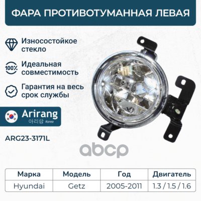 Фара противотуманная левая Hyundai (Getz II 05-11) Arirang арт. ARG233171L
