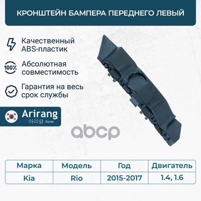 Кронштейн бампера переднего левый Kia (Rio 15-17) Arirang арт. ARG270141L