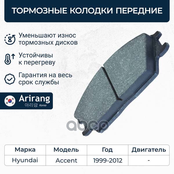 Колодки дискового тормоза перед. Hyundai (Accent-ТагАЗ, Getz/Elantra 1.5/Pony 1.5) Arirang арт. ARG281151