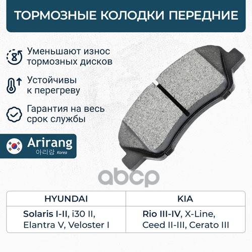Колодки дискового тормоза перед. Hyundai (Solaris 2010 -/Elantra V 11-14/i30 II 12-15/Veloster I 11- Arirang арт. ARG281401