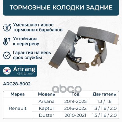 Колодка барабанного тормоза зад. ARG288002 Arirang арт. ARG288002