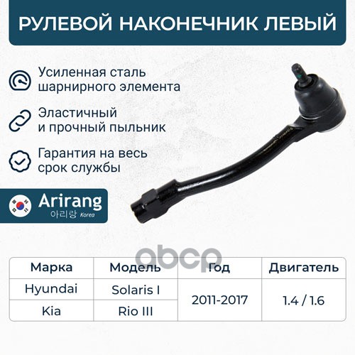 Наконечник Рулевой Тяги Левый Hyundai (Solaris 11-,15-), Kia (Rio 11-,15-) Arirang Arg801081l Arirang арт. ARG801081L