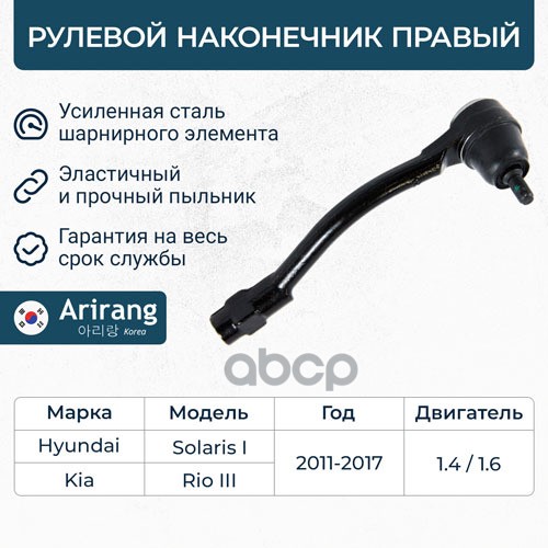 Наконечник Рулевой Тяги Правый Hyundai (Solaris 11-,15-), Kia (Rio 11-,15-) Arirang Arg801081r Arirang арт. ARG801081R