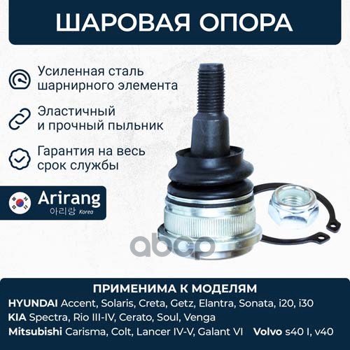 Шаровая опора Hyundai (Solaris 10-,Elantra 11-, Veloster 11-,) Kia (Rio 11-) Arirang арт. ARG811077