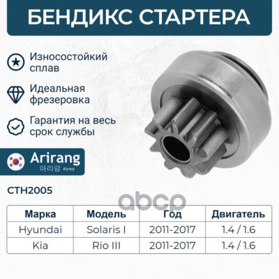 Бендикс стартера Hyndai (Solaris 11-), Kia (Rio 11-) Arirang арт. CTH2005