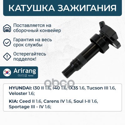 Катушка зажигания Hyundai (Tucson 15-,ix35 10-15, 30 12-17), Kia (Carens 12-18,Ceed12-18,Rio 14-17,S Arirang арт. IGN1080