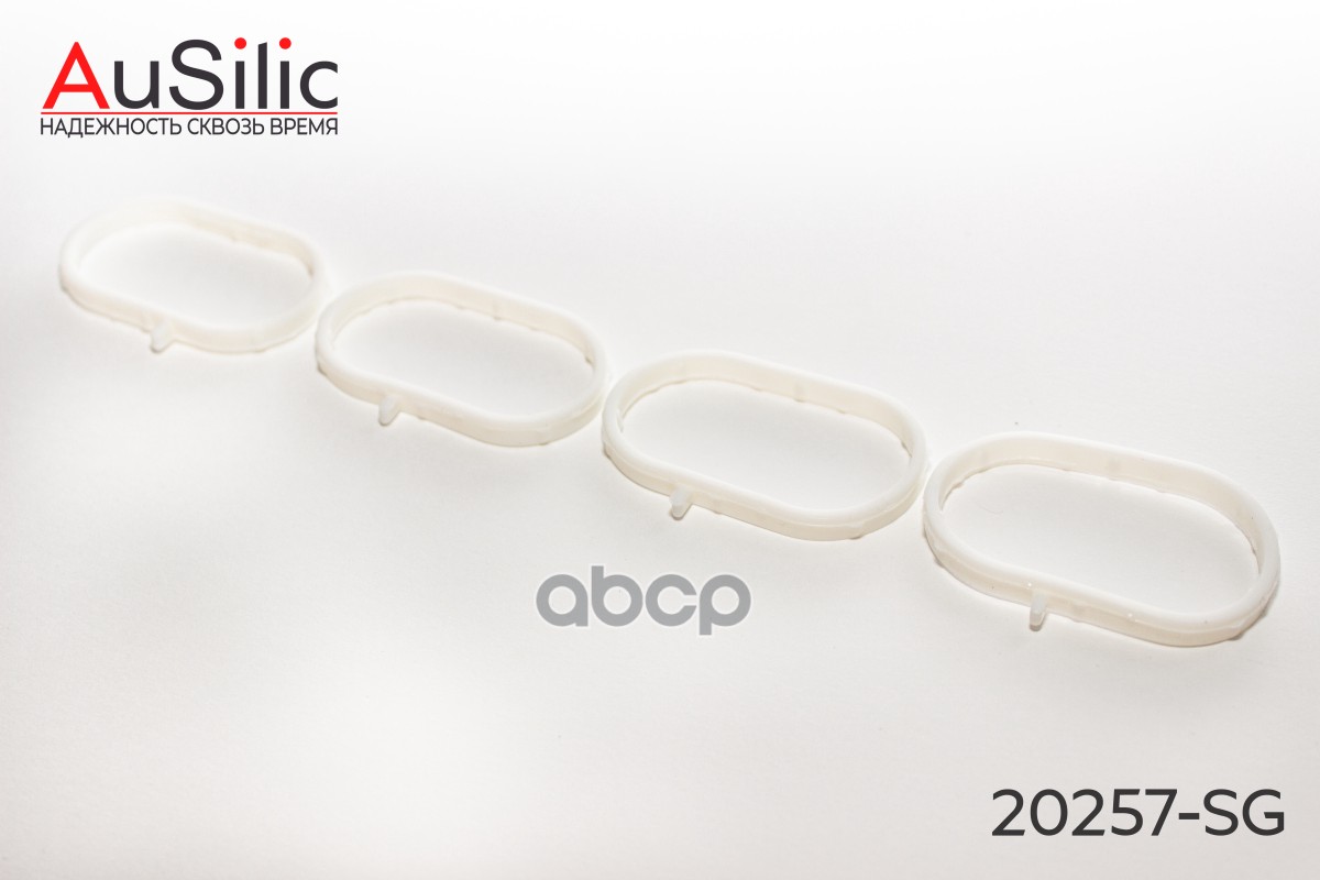 Комплект силиконовых прокладок впускного коллектора (Гарантия 2 года) AuSilic арт. 20257SG