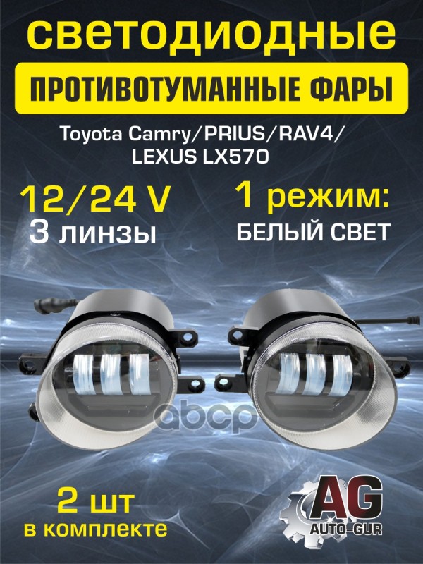Фары Птф Светодиодные 2 Шт Toyota Camry/Prius/Rav4/ Lexus Lx570 Auto-Gur G0238 Auto-GUR арт. G0238