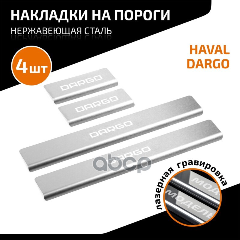 Накладки Порогов Automax (4 Шт.) Haval Dargo 2022- AutoMax арт. AMHADAR01