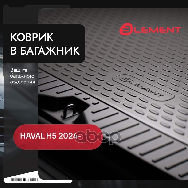 Коврик в багажник подходит для HAVAL H5 2024 - 1шт. (полиуретан) / Хавал Н5 Autofamily арт. ELEMENTAN0718B13
