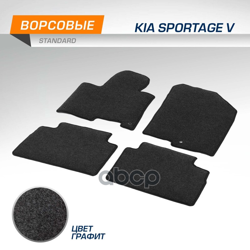 Текстильные Коврики Салона, Autoflex, Standard, Для Kia Sportage V 2021-, Цвет Графит Autoflex 4280202 Autoflex арт. 4280202