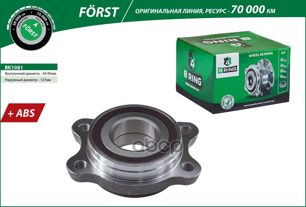 Ступица с подшип. в сборе AUDI A6 (03-)  A8 (03-) (перед.) [с ABS] (BK1081) B-RING FORST B-RING арт. bk1081