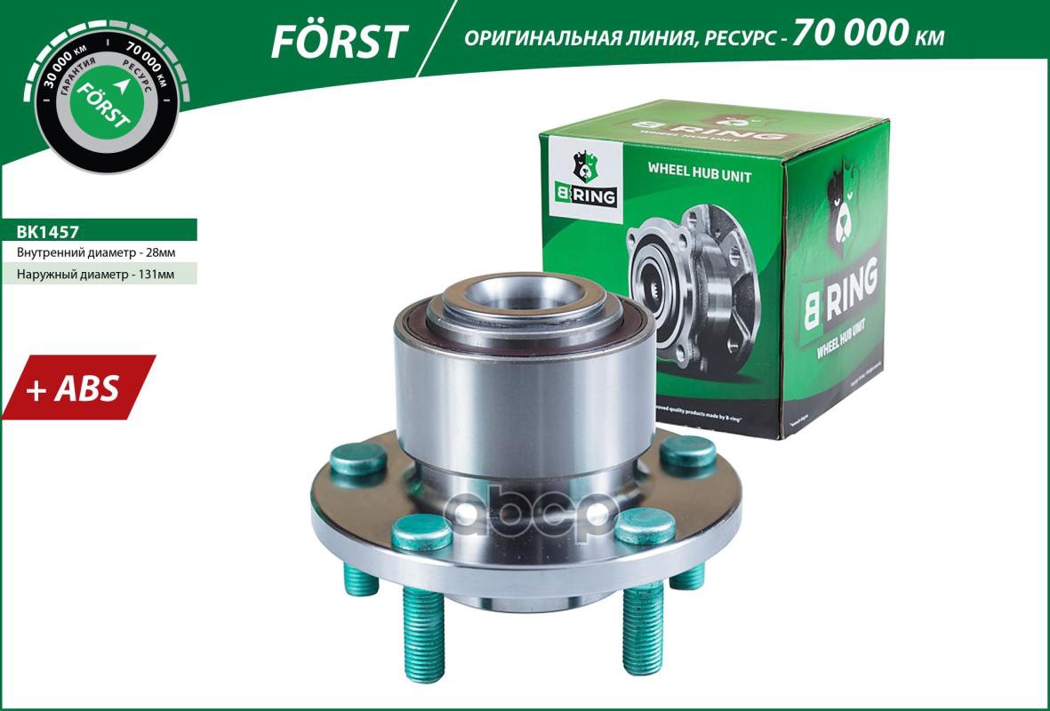 Ступица с подшип. в сборе FORD Focus II (03-) (перед.) [d=131.5 с ABS] (BK1457) B-RING FORST B-RING арт. bk1457