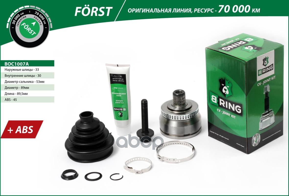 ШРУС AUDI A4 (95-)  VW Passat (00-) (наруж.) [с ABS  33/30] (BOC1007A) FORST B-RING арт. boc1007a