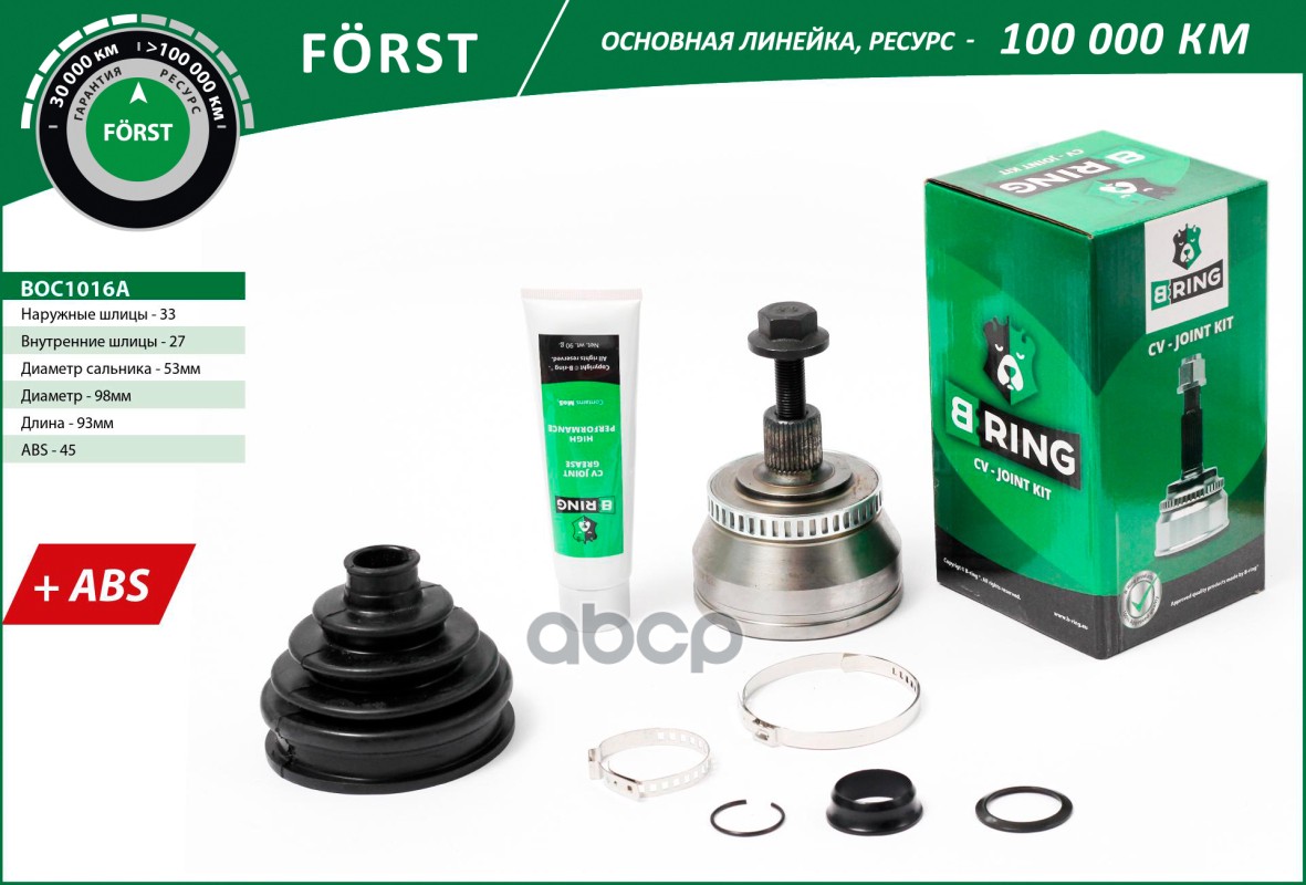 Шрус VW Passat (98-) (наруж.) [с ABS  33/27] (BOC1016A) B-RING FORST B-RING арт. boc1016a