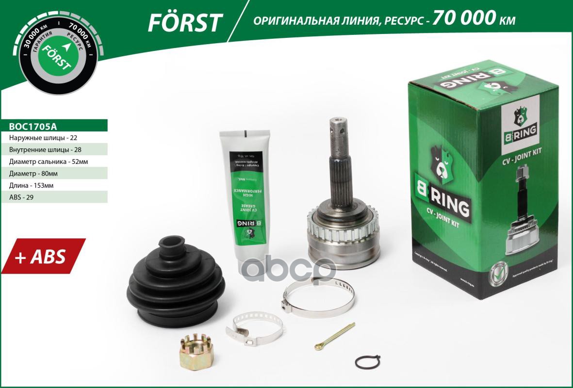 Шрус OPEL Corsa (93-)  Combo (93-) (наруж.) [с ABS  22/28] (BOC1705A) B-RING FORST B-RING арт. boc1705a