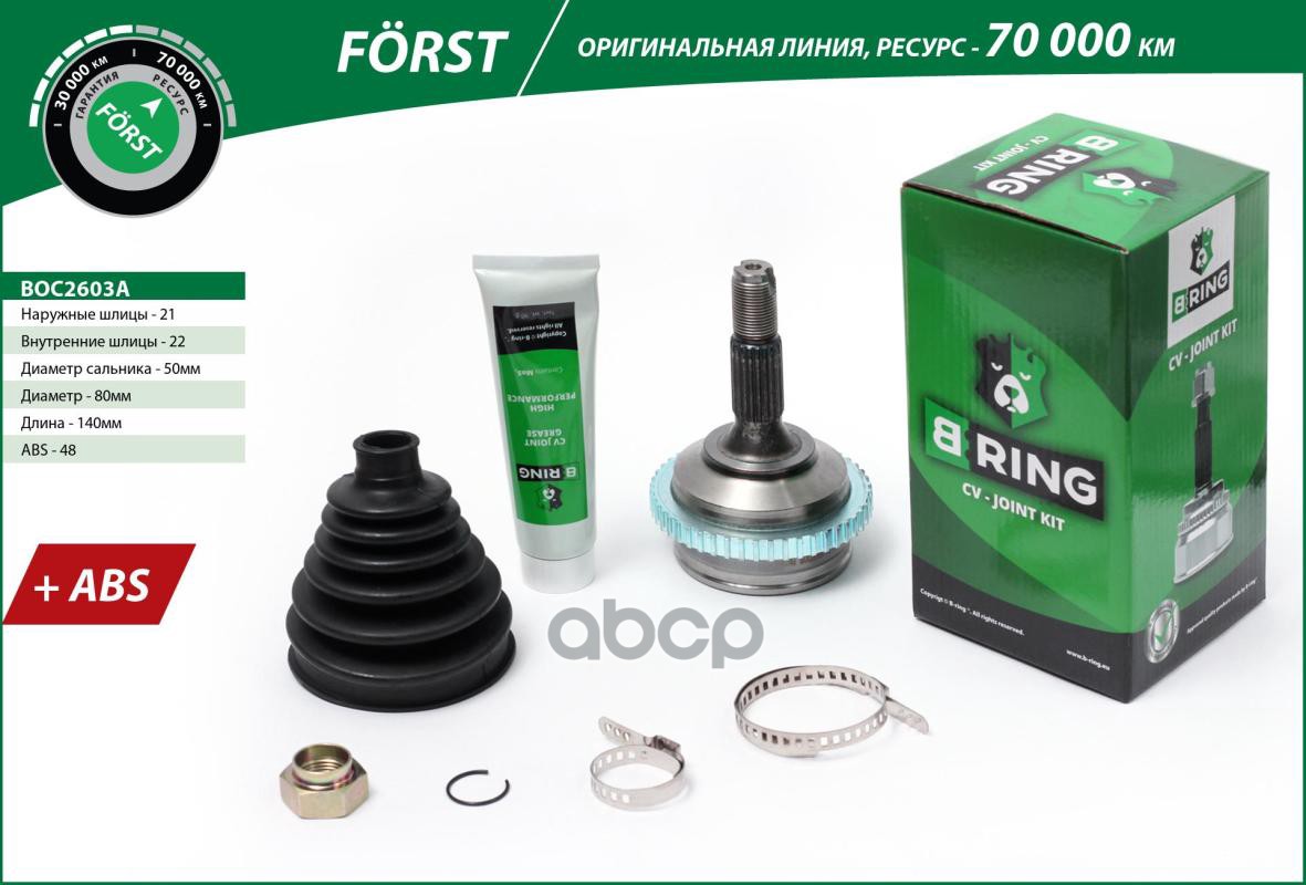 Шрус Peugeot 206 (98-) (Наруж.) С Abs, 21/22 (Boc2603a) B-Ring Forst B-RING арт. BOC2603A