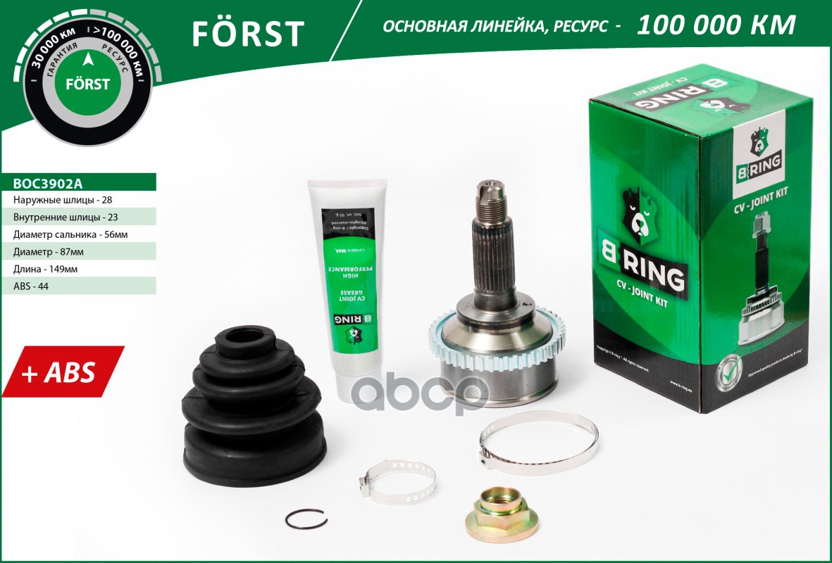 Шрус MAZDA 626 (92-) (наруж.) [с ABS  28/23] (BOC3902A) B-RING FORST B-RING арт. boc3902a