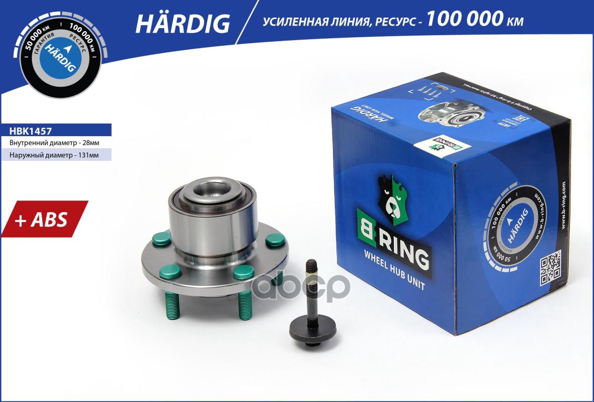 Ступица с подшип. в сборе FORD Focus II (03-) (перед.) [d=131.5 с ABS] (HBK1457) B-RING HARDIG B-RING арт. hbk1457