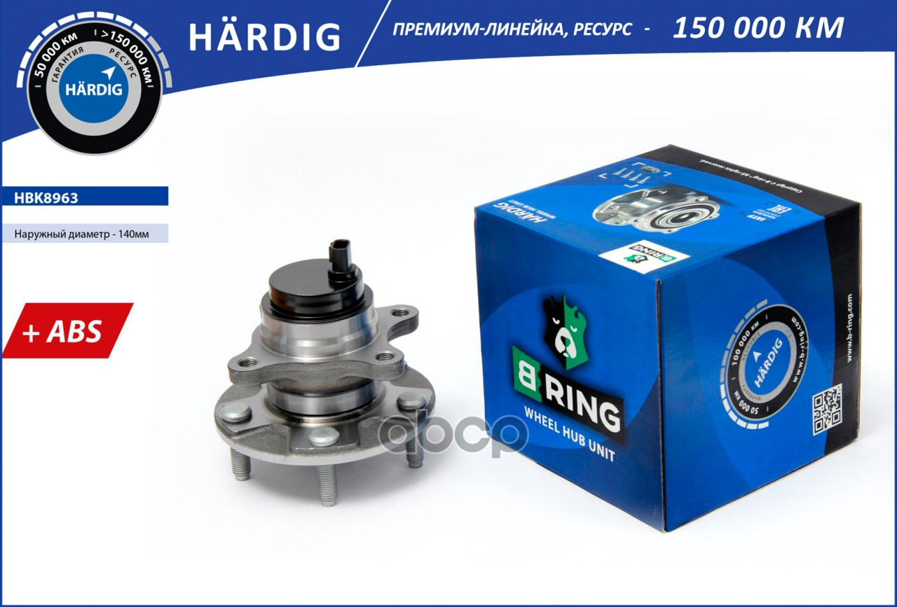 Ступица с подшип. в сборе LEXUS GS III (05-) (перед.) [d=140 с ABS] (HBK8963) B-RING HARDIG B-RING арт. hbk8963