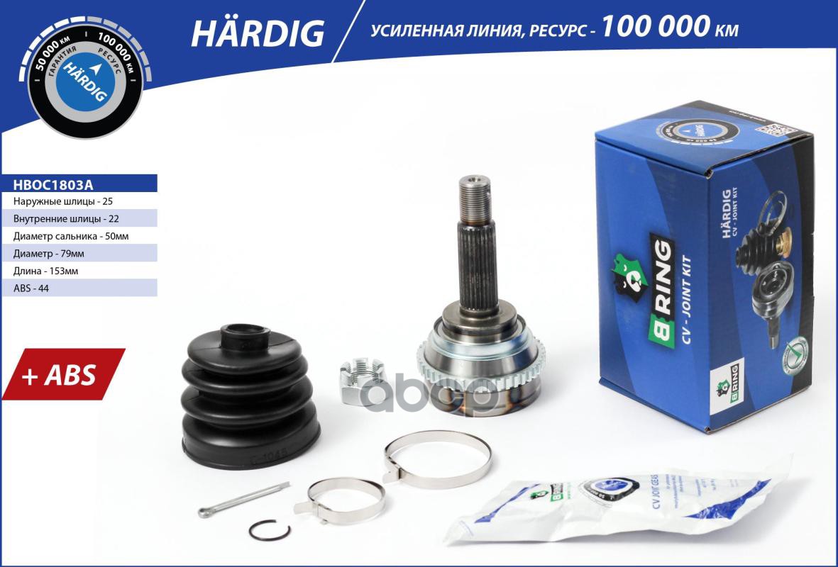 Шрус HYUNDAI Accent (99-) (наруж.) [с ABS  25/22] (HBOC1803A) B-RING HARDIG B-RING арт. hboc1803a