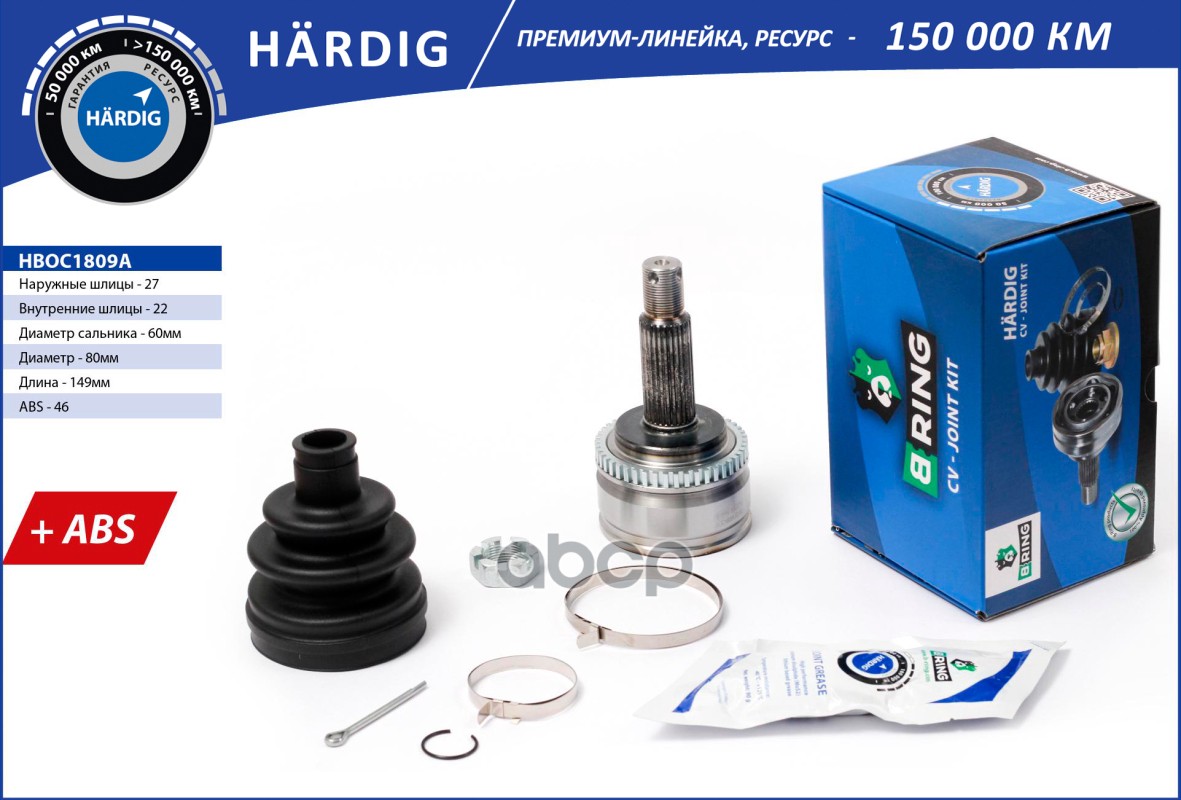 Шрус KIA Cee`d (06-)  HYUNDAI i30 (06-) (наруж.) [с ABS  27/22] (HBOC1809A) B-RING HARDIG B-RING арт. hboc1809a