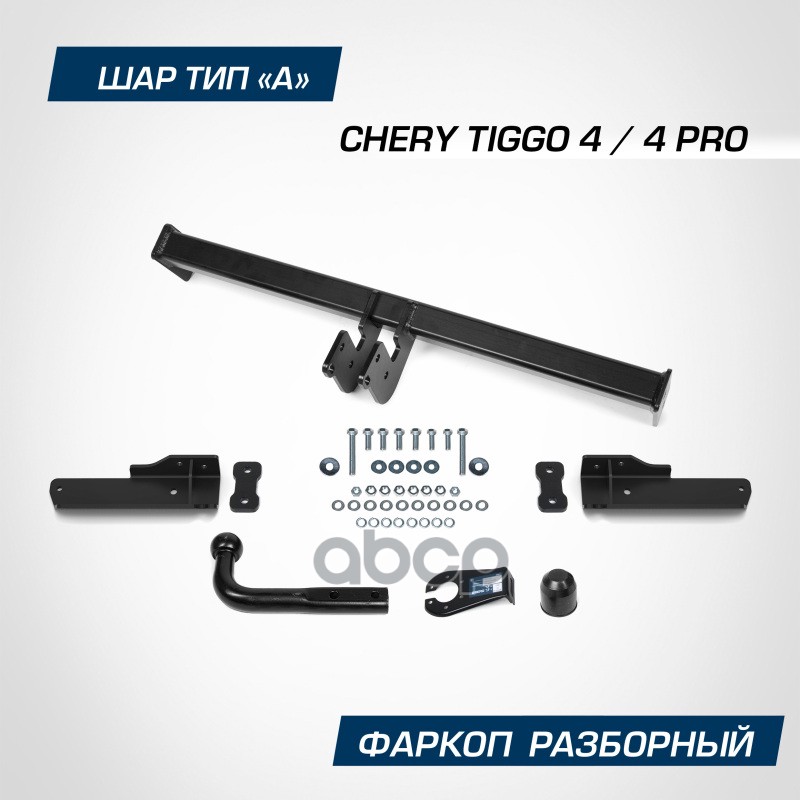 Фаркоп Berg Chery Tiggo 4/4 Pro 2018-, Шар А, 1500/75 Кг Berg F.0911.001 BERG арт. F.0911.001