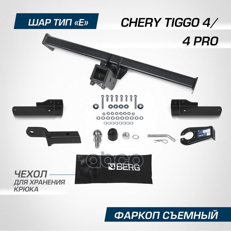 Фаркоп Berg Chery Tiggo 4/4 Pro 2018-, Шар Е, 1500/75 Кг Berg F.0911.002 BERG арт. F.0911.002
