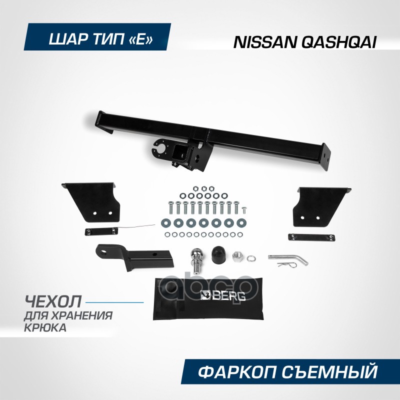Фаркоп Berg, Nissan Qashqai (2006-2013, 2014-2019, 2019-), Шар Е, 1500/75 Кг. BERG арт. F4111002