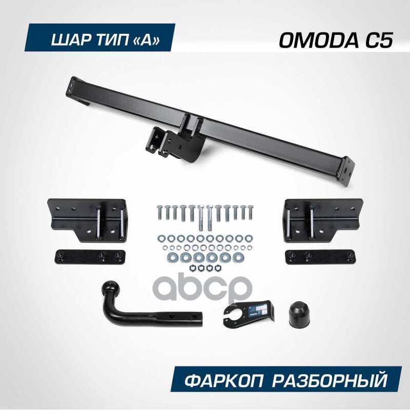 Фаркоп Berg Omoda C5 (2022-), Шар А, 1500/75 Кг Berg F.4511.001 BERG арт. F.4511.001