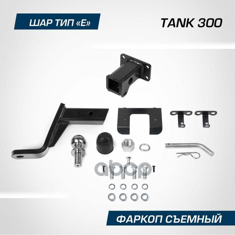 Фаркоп Berg Tank 300 (2023-), Шар E, 2500/100 Кг. Berg F.4811.001 BERG арт. F.4811.001