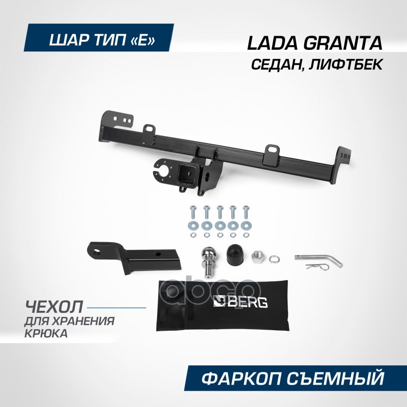 Фаркоп BERG LADA Granta SE/LB, 2011- шар Е, 900/75 кг. BERG арт. F6017006