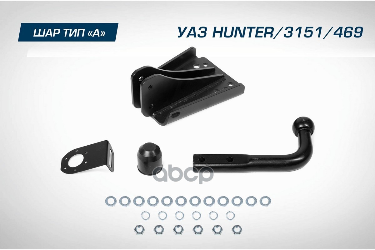 Фаркоп Berg Uaz Hunter (2003-), 469 (1972-1985, 2010-2011), 3151/31512 (1985-2013), Шар A, 1000/75 К BERG арт. F.6312.001