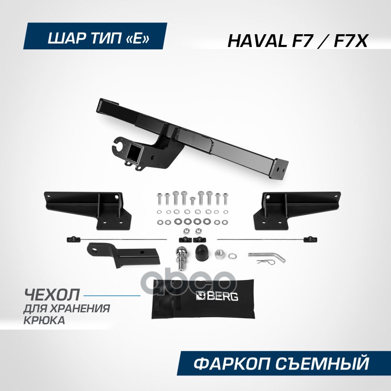 Фаркоп Berg Haval F7/F7x (2019-), Шар Е, 1500/75 Кг F.9411.001 BERG арт. F.9411.001