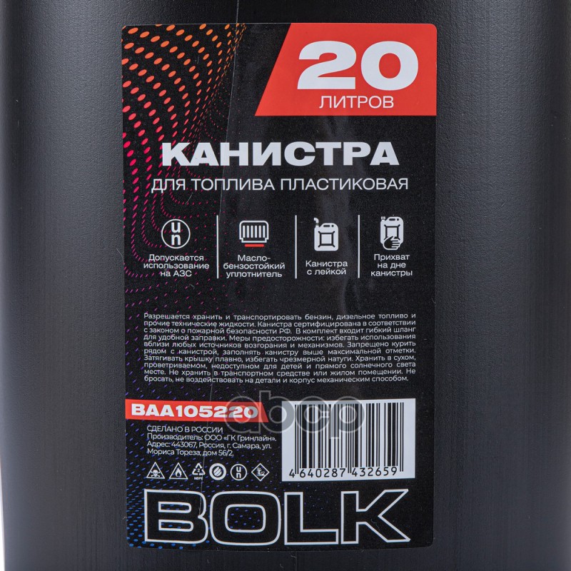 Канистра 20л для топлива пластиковая, с лейкой.. BOLK арт. BAA105220