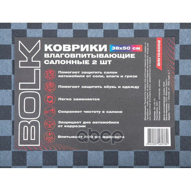 Коврики влаговпитывающие салонные 2шт (38x50см ) BOLK BIN104002 BOLK арт. BIN104002