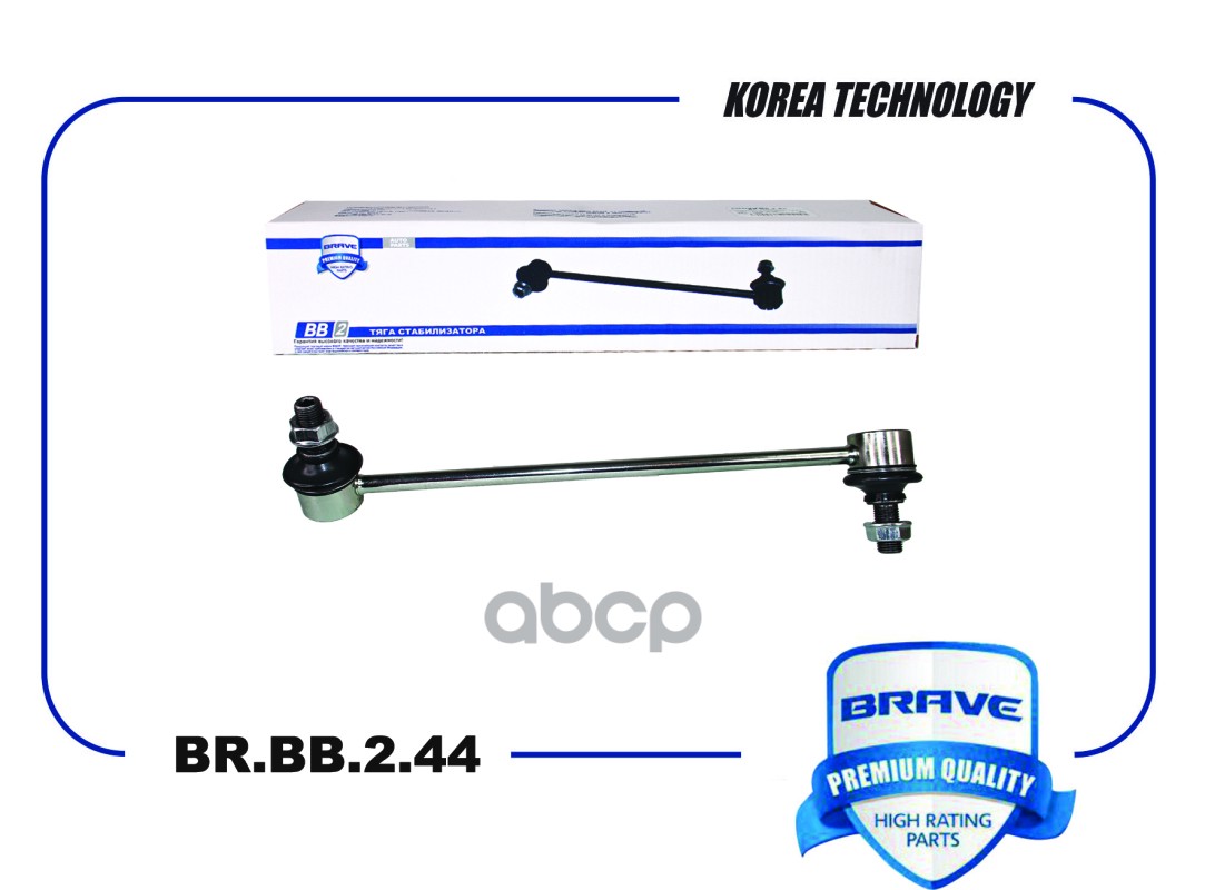 Тяга стабилизатора передняя BR.BB.2.44 правая 54840-4H200 Hyundai Starex/H-1 с 07-н.в. BRAVE арт. BRBB244