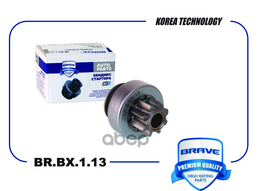 Бендикс стартера 36145-25010 BR.BX.1.13 H-1, IX55, Santa Fe, Sonata 05-, Cerato 04- 2.0i/2.4i BRAVE арт. BRBX113