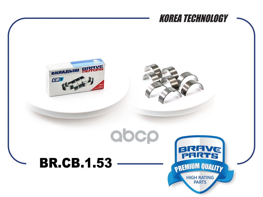 Вкладыши шатунные BR.CB.1.53 STD 036198701A Polo, Rapid BRAVE арт. BRCB153