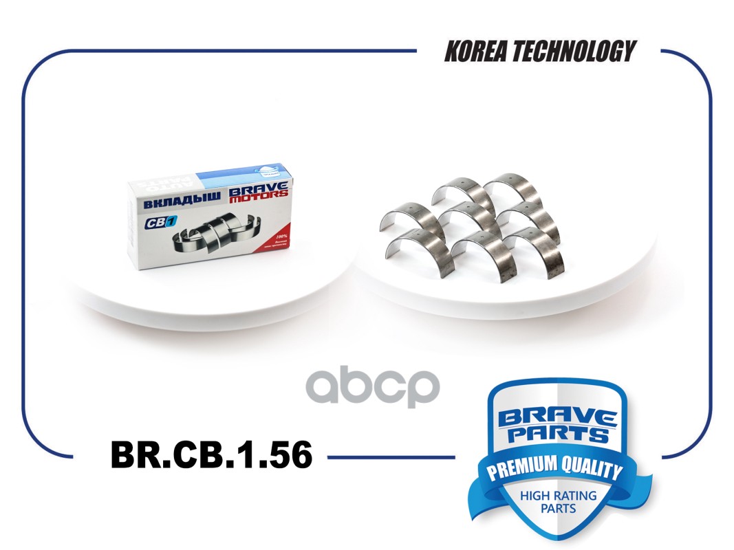 Вкладыши шатунные BR.CB.1.56 0,25 03C105701D Skoda Octavia, Golf TSI, TFSI BRAVE арт. BRCB156
