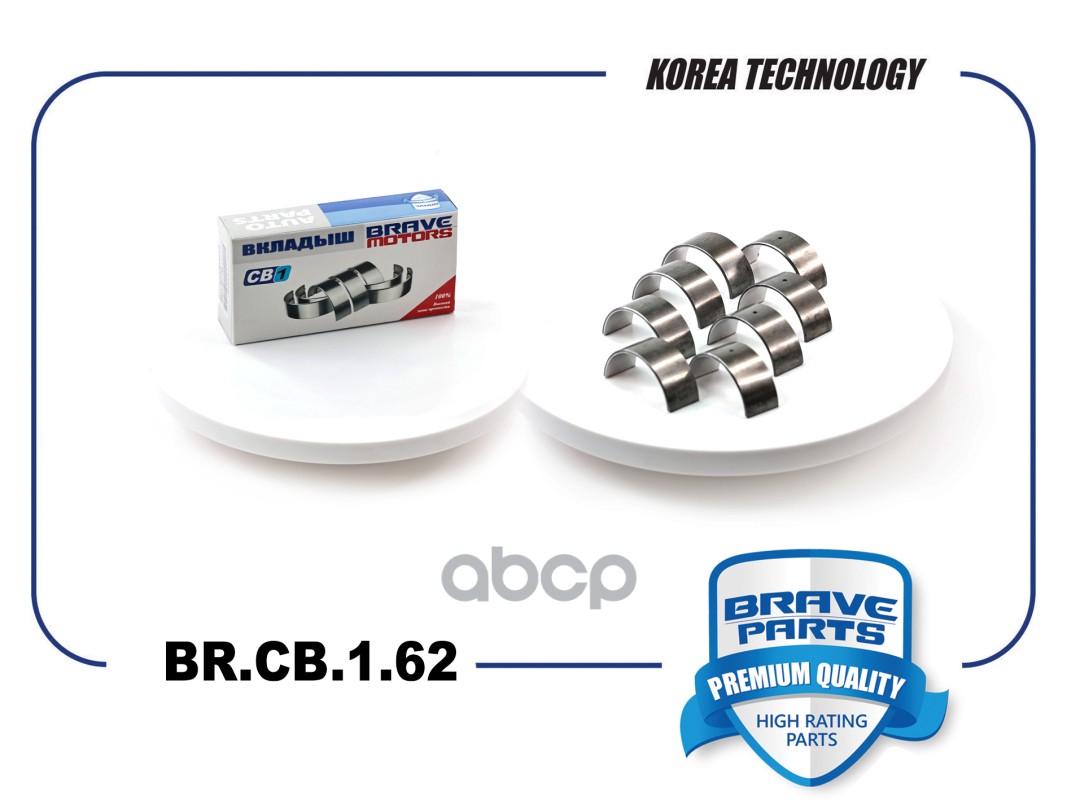 Вкладыши шатунные BR.CB.1.62 0,25 06B198701B Skoda Octavia, Passat TSI, TFSI BRAVE арт. BRCB162